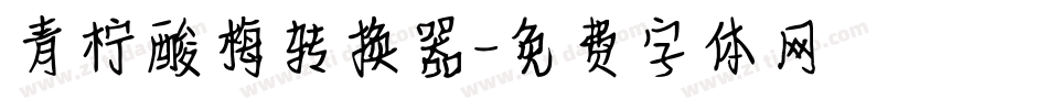 青柠酸梅转换器字体转换