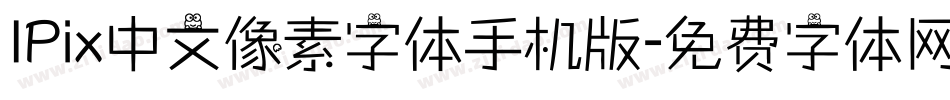 IPix中文像素字体手机版字体转换