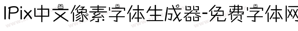 IPix中文像素字体生成器字体转换