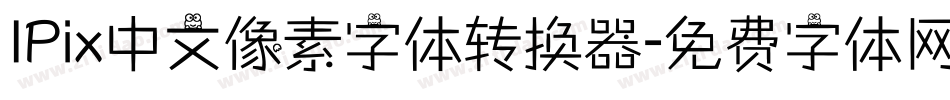 IPix中文像素字体转换器字体转换