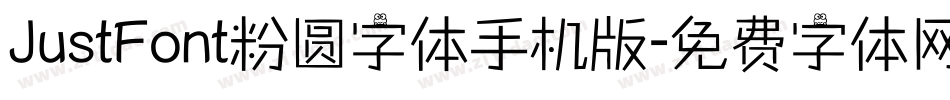 JustFont粉圆字体手机版字体转换