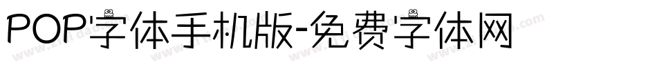 POP字体手机版字体转换