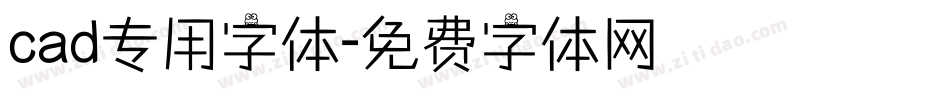 cad专用字体字体转换