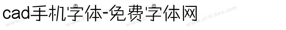 cad手机字体字体转换