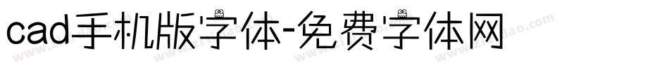 cad手机版字体字体转换