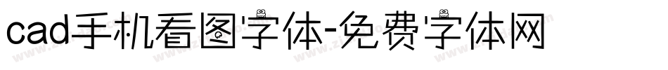 cad手机看图字体字体转换