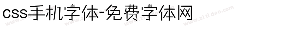 css手机字体字体转换