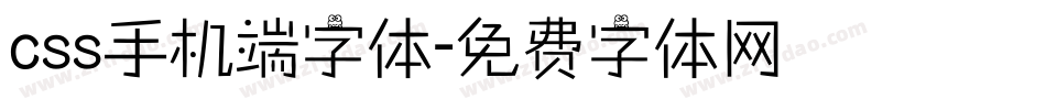 css手机端字体字体转换