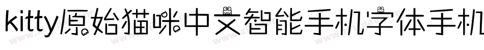 kitty原始猫咪中文智能手机字体手机版字体转换