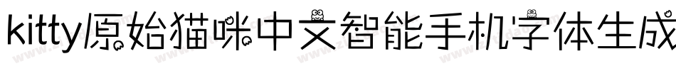 kitty原始猫咪中文智能手机字体生成器字体转换