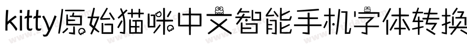 kitty原始猫咪中文智能手机字体转换器字体转换