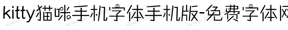kitty猫咪手机字体手机版字体转换