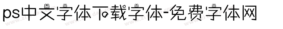 ps中文字体下载字体字体转换