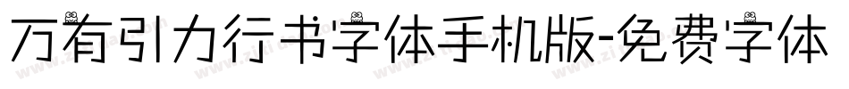 万有引力行书字体手机版字体转换