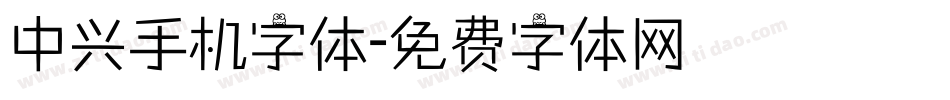 中兴手机字体字体转换