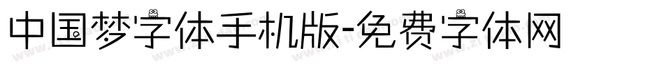 中国梦字体手机版字体转换