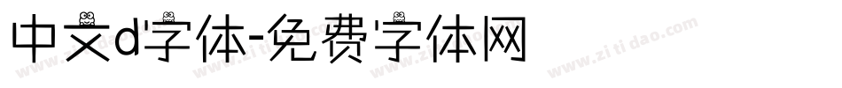 中文d字体字体转换