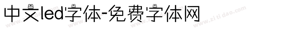 中文led字体字体转换
