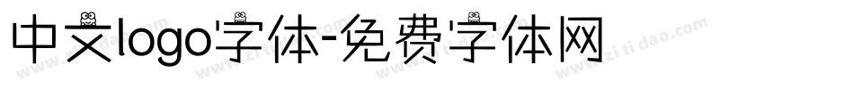 中文logo字体字体转换