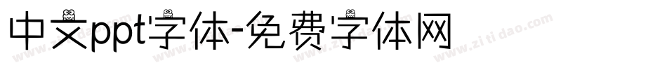 中文ppt字体字体转换