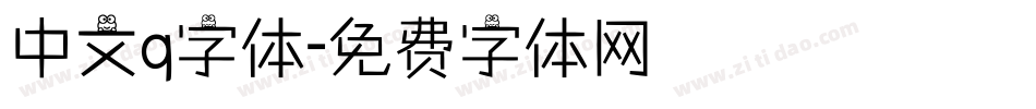 中文q字体字体转换