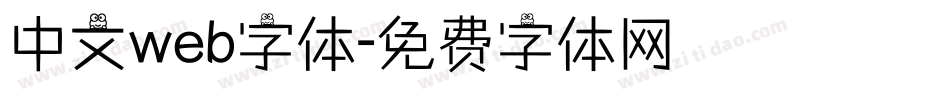 中文web字体字体转换
