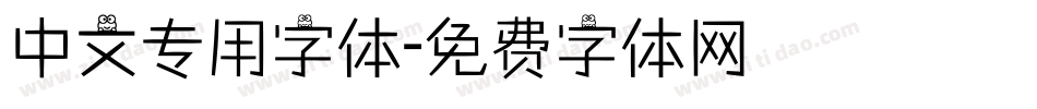 中文专用字体字体转换