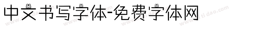 中文书写字体字体转换
