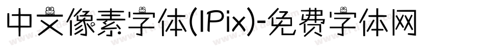 中文像素字体(IPix)字体转换