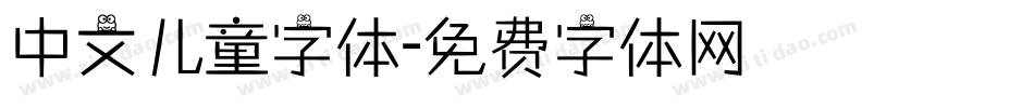 中文儿童字体字体转换