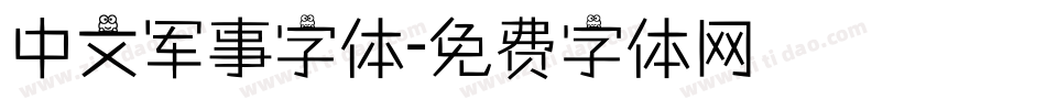 中文军事字体字体转换