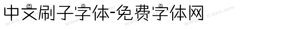 中文刷子字体字体转换