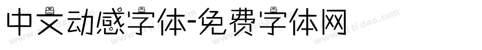 中文动感字体字体转换