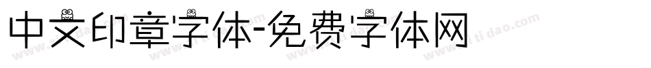 中文印章字体字体转换