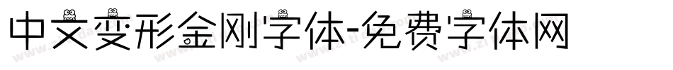 中文变形金刚字体字体转换