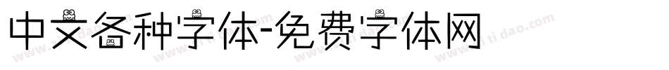 中文各种字体字体转换