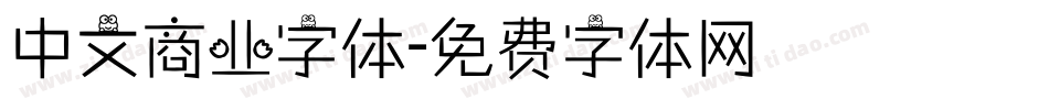 中文商业字体字体转换
