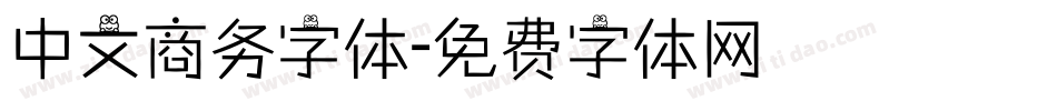 中文商务字体字体转换