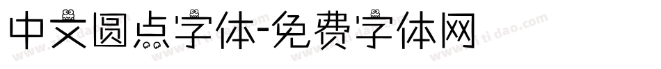 中文圆点字体字体转换