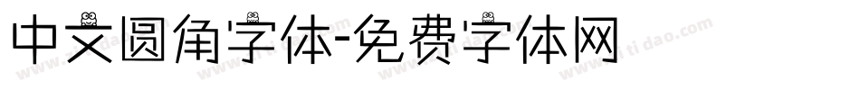 中文圆角字体字体转换
