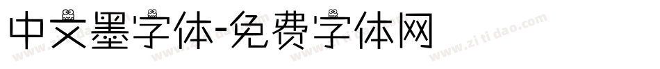 中文墨字体字体转换