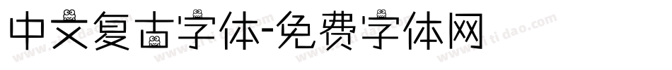 中文复古字体字体转换