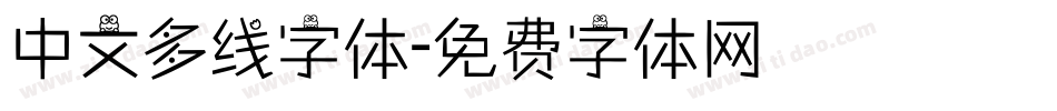 中文多线字体字体转换