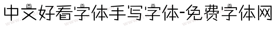 中文好看字体手写字体字体转换