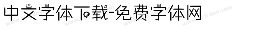 中文字体下载字体转换