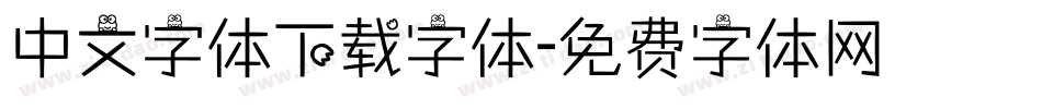 中文字体下载字体字体转换