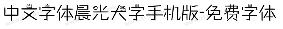 中文字体晨光大字手机版字体转换
