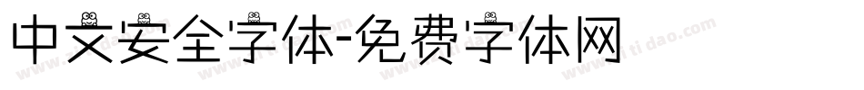 中文安全字体字体转换