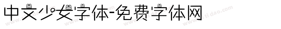 中文少女字体字体转换