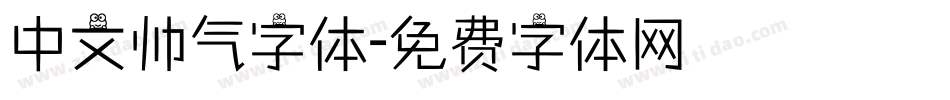 中文帅气字体字体转换